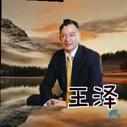 王泽