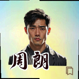周朗